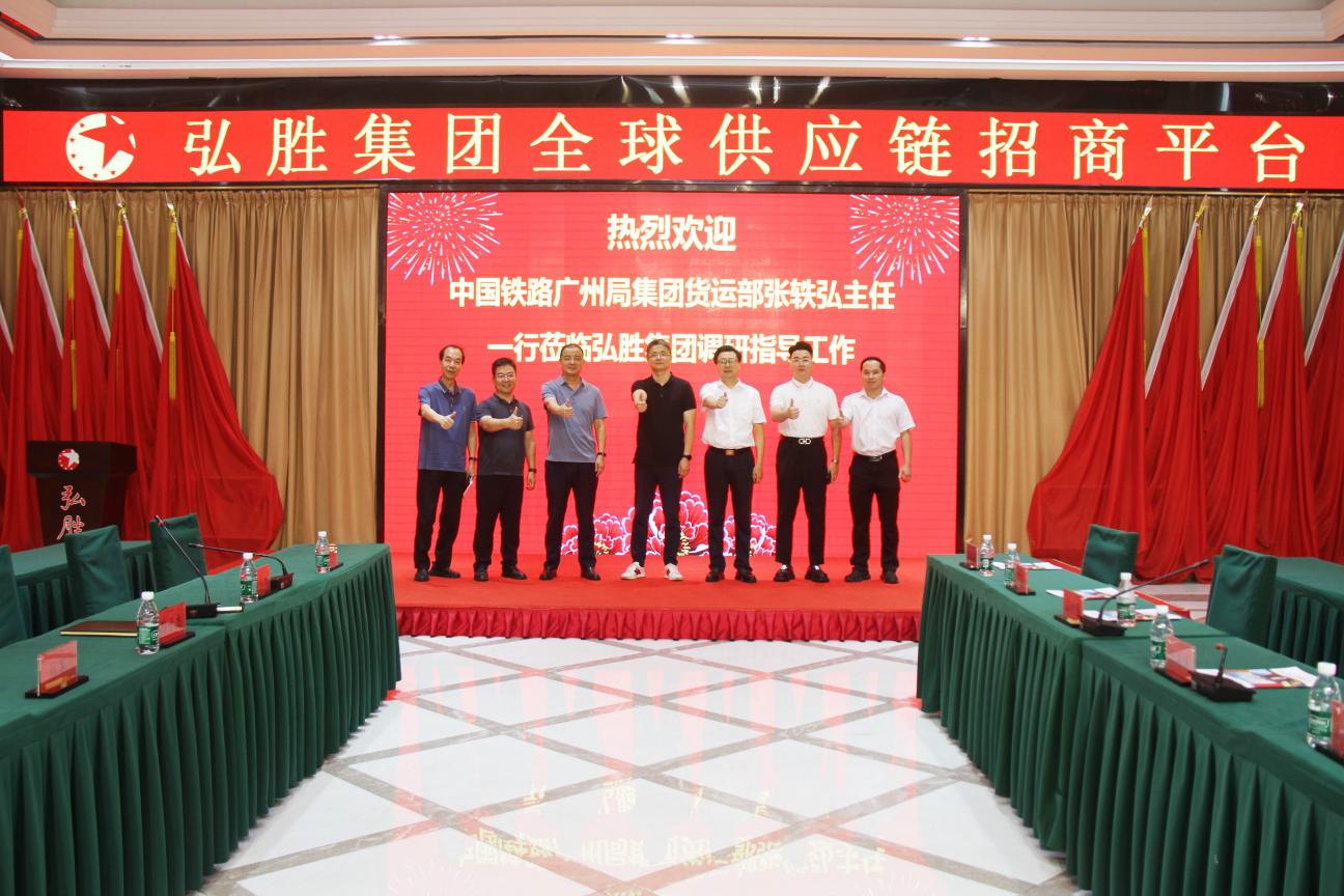 中國鐵路廣州局集團貨運部主任張軼弘一行蒞臨弘勝集團調研指導工作